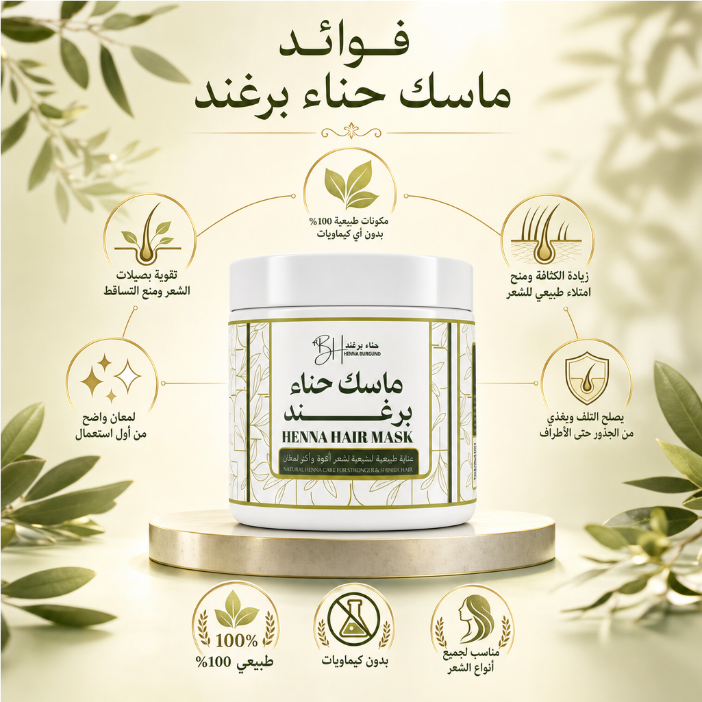 ماسك حناء برغـــند (500g)