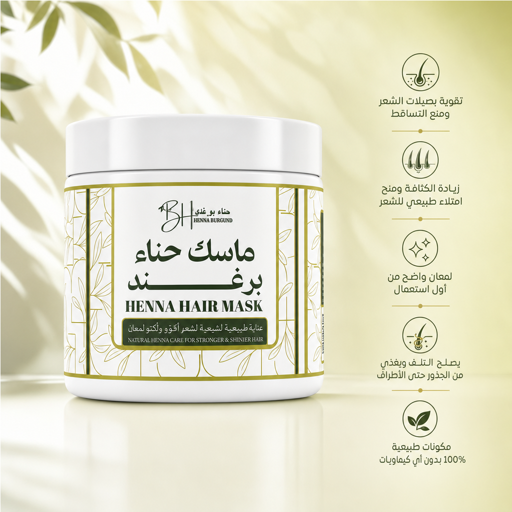 ماسك حناء برغـــند (500g)