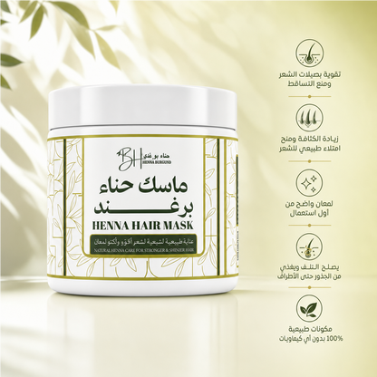 ماسك حناء برغـــند (500g)