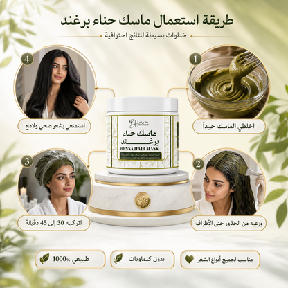 ماسك حناء برغند (500 جرام)
