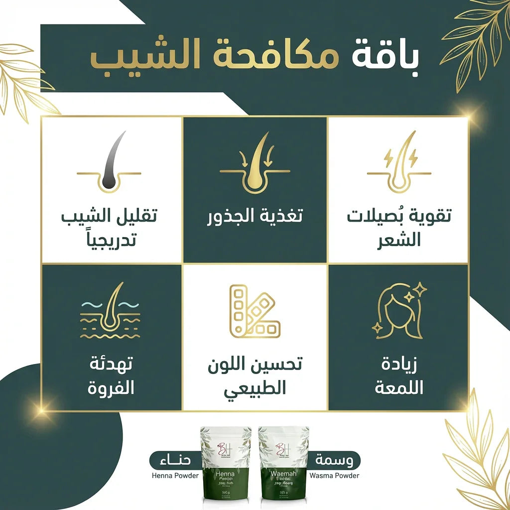 باك إزالة الشيب